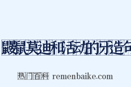 鼹鼠莫迪和活动的牙造句是什么意思的图片